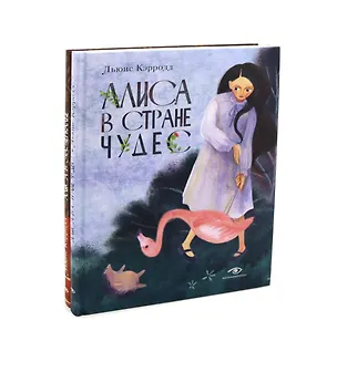 Книга Комплект из 2-х книг: Алиса в Стране Чудес, Алиса в Зазеркалье (Льюис Кэрролл)