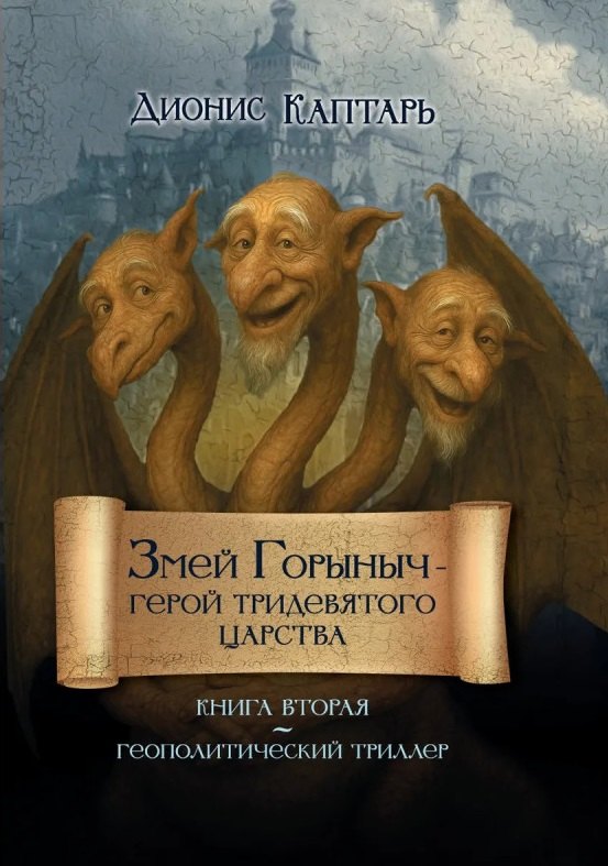 Дионис Каптарь Змей Горыныч – герой Тридевятого царства. Книга вторая