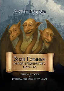 Змей Горыныч – герой Тридевятого царства. Книга вторая
