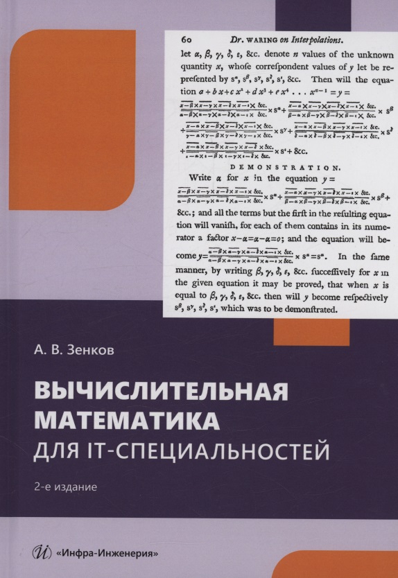 Обложка книги «Вычислительная математика для IT-специальностей»