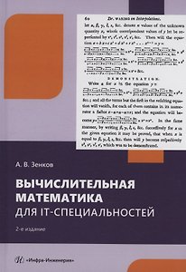 Вычислительная математика для IT-специальностей