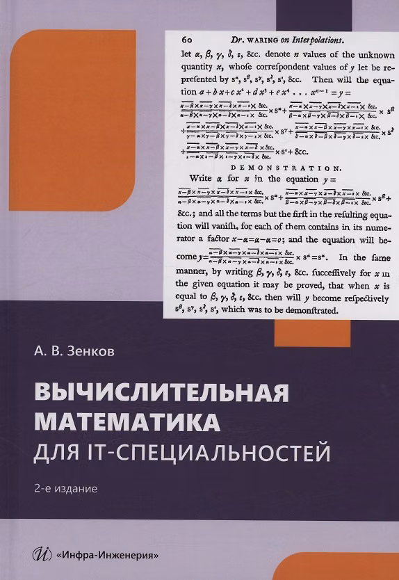 Книга Вычислительная математика для IT-специальностей (Андрей Зенков) — 1