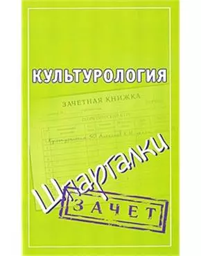 Культурология. Зачет (мягк) (Шпаргалки). Алексеев К. (АСТ) — 2182949 — 1