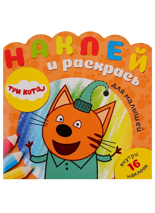 Книга Наклей и раскрась для самых маленьких НРДМ № 1904 ("Три кота") () — 1