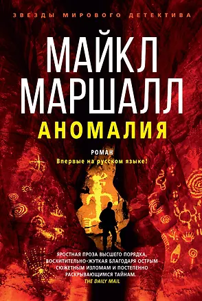 Книга Аномалия (Майкл Маршалл Смит)