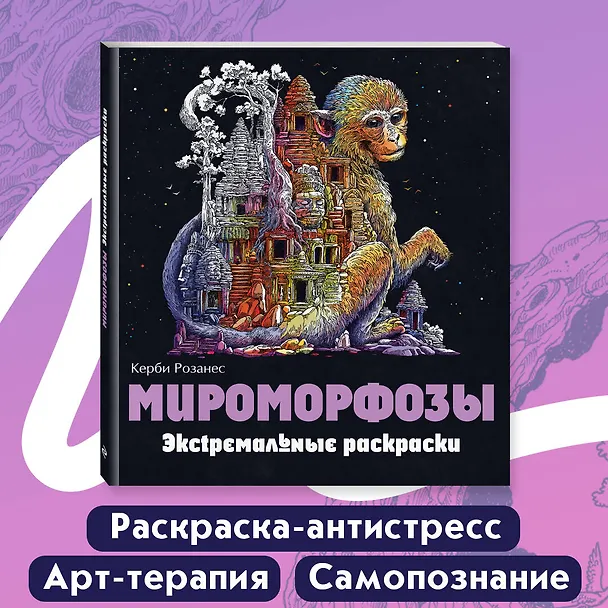 Книга Мироморфозы. Экстремальные раскраски (Керби Розанес) — 6