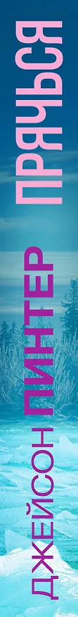Книга Прячься (Джейсон Пинтер) — 3