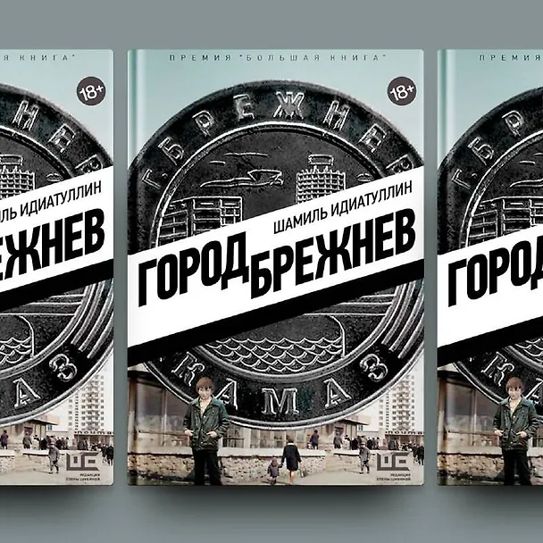 Книга Город Брежнев (Шамиль Идиатуллин) — 14