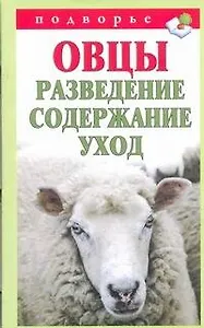 Подворье.Овцы.Развед.содерж.уход