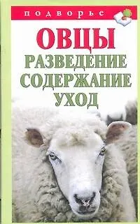 Книга Подворье.Овцы.Развед.содерж.уход (Тамара Мороз)