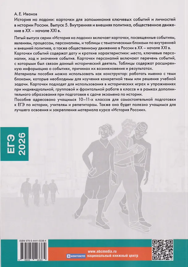 Книга История на ладони. Карточки для запоминания ключевых событий и личностей в истории России. Выпуск 5. Внутренняя и внешняя политика, общественное движение в России в XX – начале XXI в. (Андрей Иванов) — 2