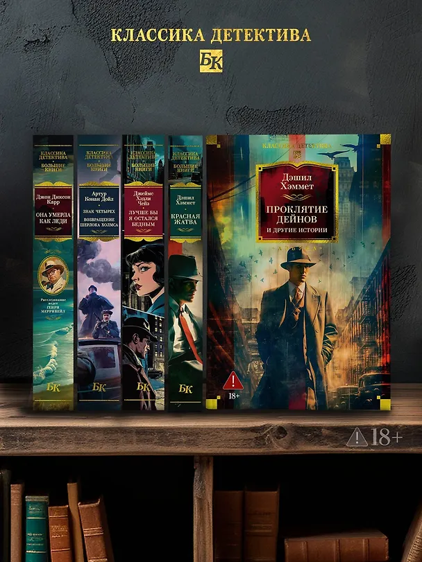 Книга Проклятие Дейнов и другие истории (Дэшилл Хэммет) — 9