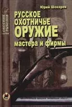 Русское охотничье оружие. Мастера и фирмы — 2059216 — 1