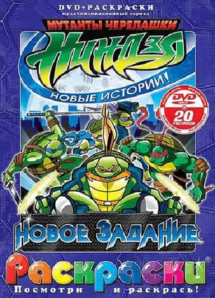 Лучшие мультфильмы мира Черепашки Ниндзя Новое задание (раскраски + DVD) (DKV-036-06) (Посмотри и раскрась) (папка) (Классик Компани) — 2197850 — 1