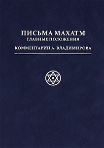 Письма Махатм: главные положения. [пер. с англ.]