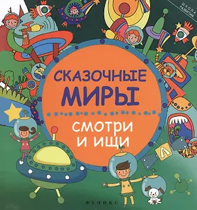 Сказочные миры : смотри и ищи