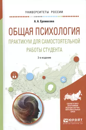 Общая психология Практ. для самост. работы студента Уч. пос. (2 изд) (УР) Еромасова — 2589889 — 1