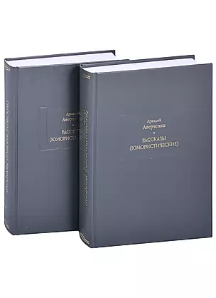 Рассказы (юмористические). В двух томах. Том I. Том II (комплект из 2 книг) — 2852772 — 1