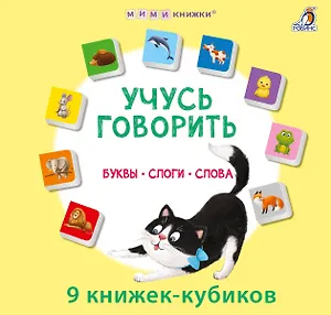 Набор книжек-кубиков "Учусь говорить. Буквы. Слоги. Слова"