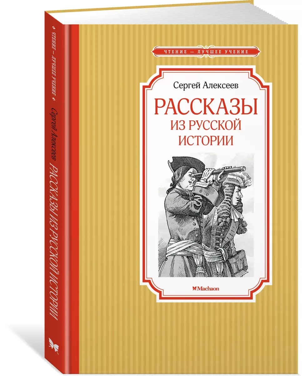 Рассказы из русской истории (Сергей Алексеев) - купить книгу с доставкой в  интернет-магазине «Читай-город». ISBN: 978-5-389-22027-0