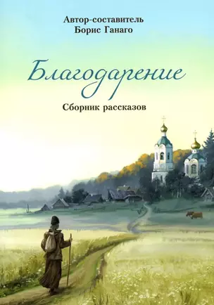 Благодарение. Сборник рассказов — 3050540 — 1