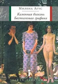 Книга Каменная болезнь. Бестолковая графиня : романы (Милена Агус) — 1