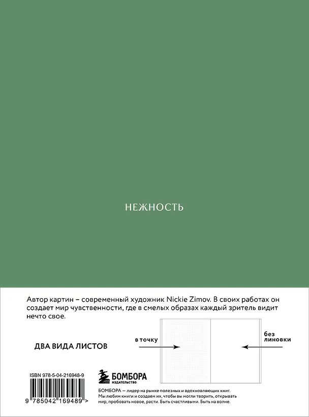 Книга для записей А5 80л тчк. и нелин. "Цвета и чувства. Авторский блокнот Nickie Zimov (нежность)" обл.Efalin 3131618 — 13