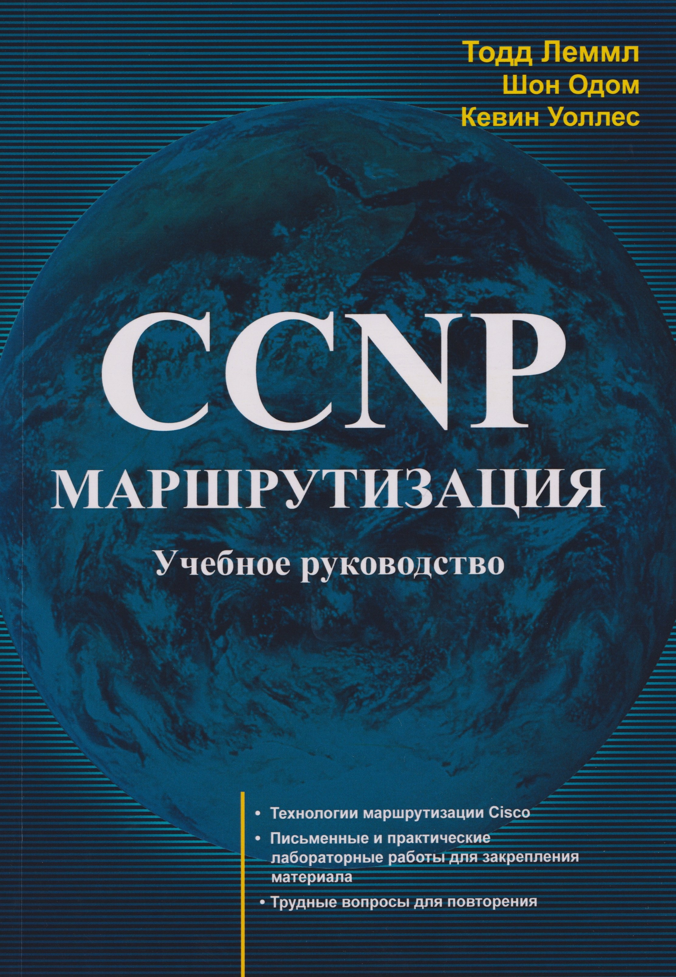 

CCNP: Маршрутизация. Учебное пособие