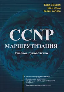 CCNP: Маршрутизация. Учебное пособие