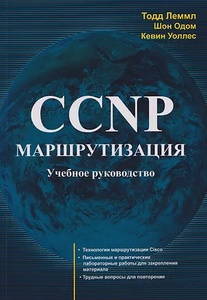 Книга CCNP: Маршрутизация. Учебное пособие (Тодд Леммл, Шон Одом, Кевин Уоллес)