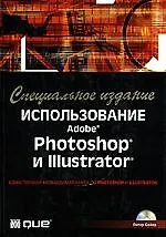 Использование Adobe Photoshop и Illustrator: Специальное издание