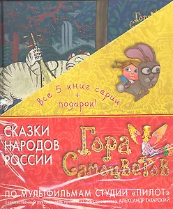 Сказки народов России. Гора Самоцветов. По мультфильмам студии "Пилот" / 5 книг + DVD диск с мультфильмами в подарочном футляре