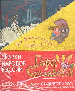 Сказки народов России. Гора Самоцветов. По мультфильмам студии "Пилот" / 5 книг + DVD диск с мультфильмами в подарочном футляре — 2304256 — 1