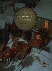 Рождественская коллекция: Рождественская ночь. Рождественская история. Снежная Королева