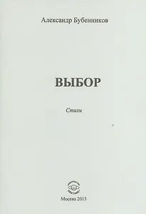 Выбор. Стихи