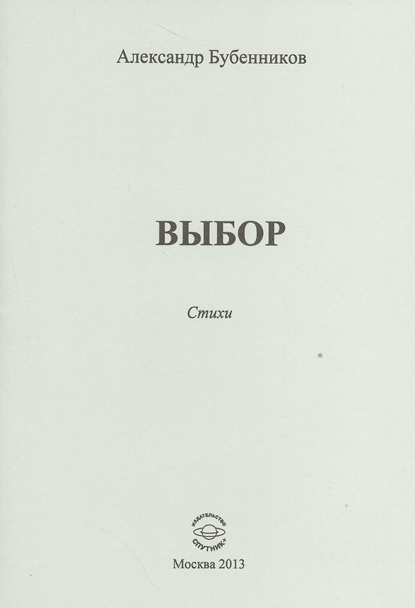 Книга Выбор. Стихи (Александр Бубенников) — 1