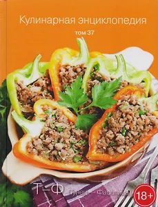Кулинарная энциклопедия. Том 37. "Т-Ф". Тунец - Фасолица