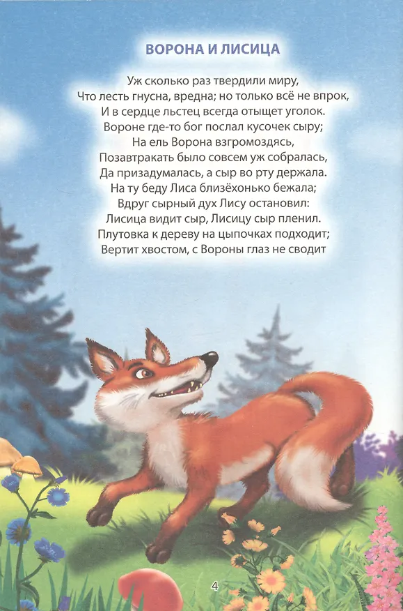 Книга ДЮЖИНА. ИВАН КРЫЛОВ. БАСНИ (7БЦ) (Иван Крылов) — 3