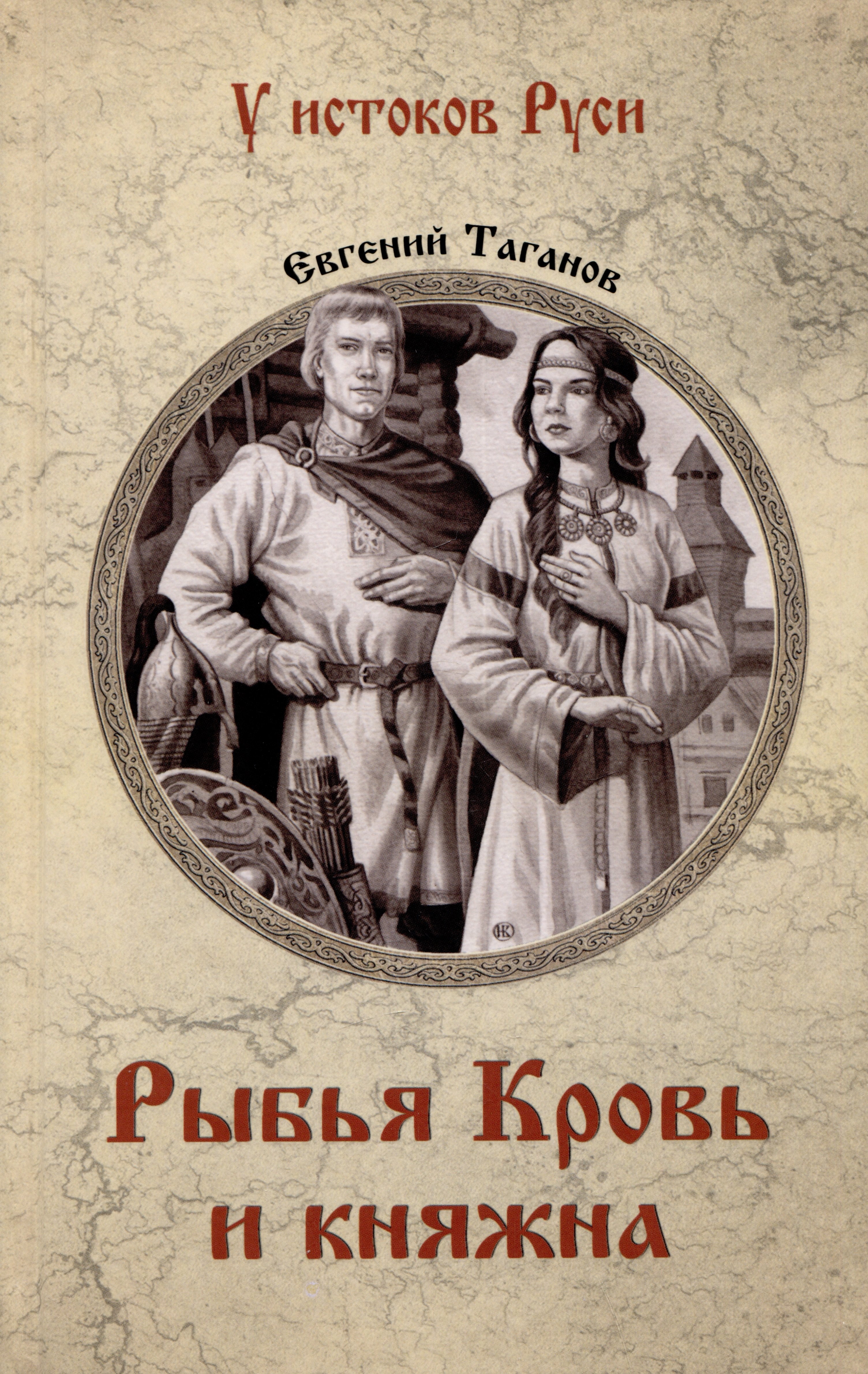 

Рыбья Кровь и княжна