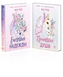 Комплект Ава Рид. Больница Уайтстоун из книг: Большие надежды + Пропавшие души