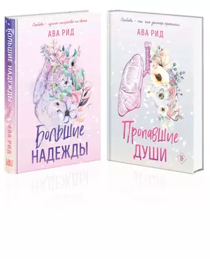 Комплект Ава Рид. Больница Уайтстоун из книг: Большие надежды + Пропавшие души — 3032698 — 1