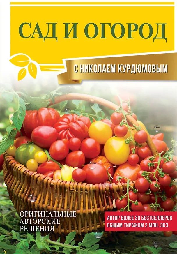 Книга Сад и огород с Николаем Курдюмовым (Николай Курдюмов) — 1
