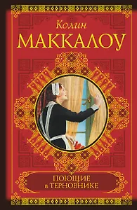 Поющие в терновнике