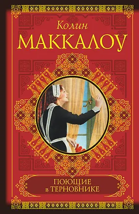 Книга Поющие в терновнике (Колин Маккалоу)