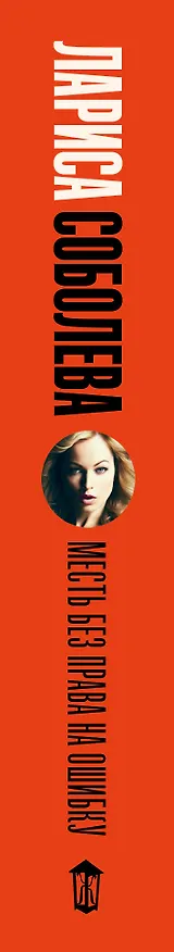 Книга Месть без права на ошибку (Лариса Соболева) — 3