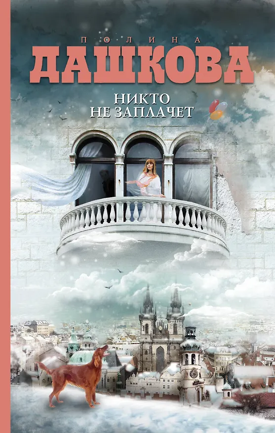 Книга Никто не заплачет: роман (Полина Дашкова) — 1