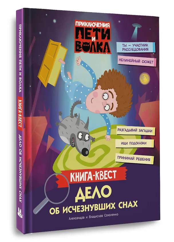 Книга Приключения Пети и Волка. Книга-квест. Дело об исчезнувших снах (Александра Соколенко, Владислав Соколенко) — 4