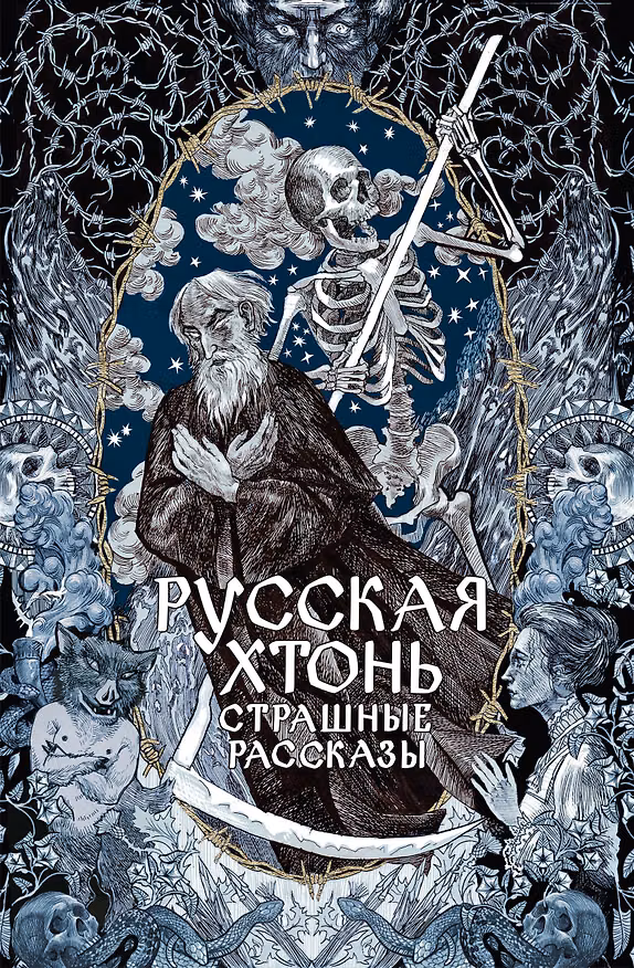 Книга Русская хтонь. Страшные рассказы () — 1