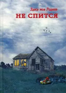 Здесь моя Родина. Не спится: сборник — 354275 — 1