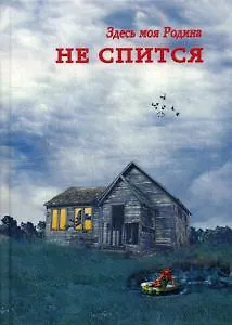 Книга Здесь моя Родина. Не спится: сборник () — 1